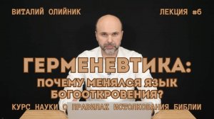 Герменевтика: почему менялся язык богооткровения? | лекция #06 | курс о правилах истолкования Библии