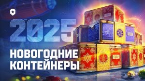 🧿Работник Завода! ОТКРЫВАЮ НОВОГОДНИЕ КОРОБКИ 2025 ГОДА🔥В Мир Танков🦞