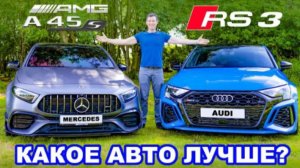 Audi RS3 или Mercedes-AMG A45 S: Какое авто лучше?