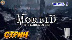 Morbid The Lords of Ire -=- ЧАСТЬ 5