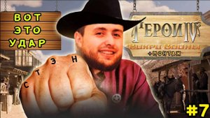 Герои 4 Вдвоём - Psycho Land #7 - Вот это удар!
