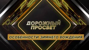 Зима близко; дорожная арифметика; засветись! Дорожный просвет