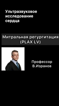 Митральная регургитация