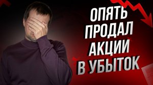 Фиксирую очередной хороший убыток по акциям. Мои покупки акций и обзор портфеля.