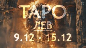 ЛЕВ - ТАРО ПРОГНОЗ на неделю c 9 по 15 декабря 2024 года