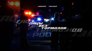 Пацы без тормозов