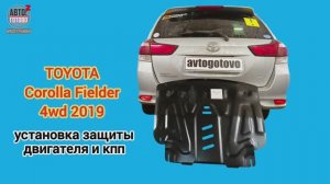 TOYOTA Fielder 4wd 2019. УСТАНОВКА. Защита двигателя и кпп