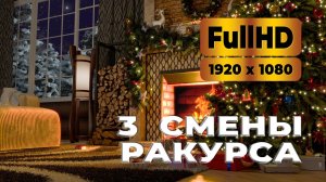 Уютная 3D заставка для мониторов и ТВ FHD. Три смены ракурсов по 5 минут.