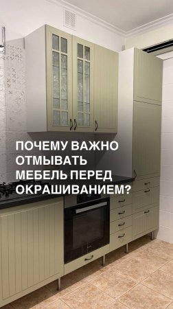 Почему важно отмывать мебель перед окрашиванием?