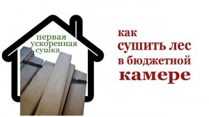 Как сушить лес в бюджетной камере. How to dry wood.
