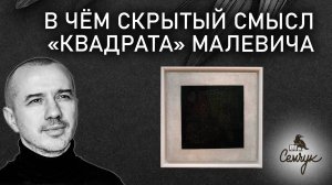 В чем скрытый смысл «Квадрата» Малевича. Почему именно черный цвет? Феноменальная психология цвета