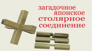 Загадочное столярное японское соединение.