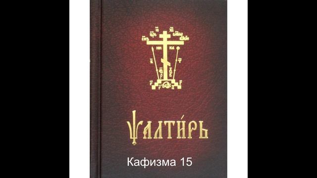 Псалтирь. Кафизма 15. Псалтирь с переводом.