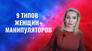 9 типов женщин-манипуляторов