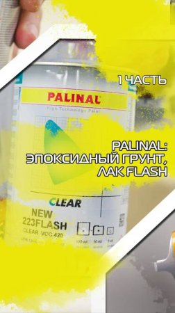 Palinal эпоксидный грунт, лак Flash 1 часть