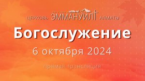 Богослужение 6 октября – Церковь Эммануил г. Алматы (прямая трансляция)