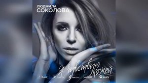 Людмила Соколова — Я чувствую кожей АУДИО, 2018