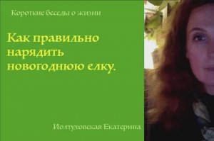 Как наряжать новогоднюю елку. Ритуалы и обряды. Екатерина Иолтуховская.