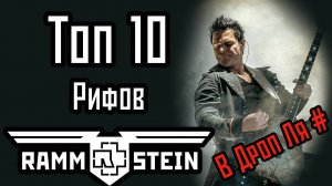 Топ 10 рифов Rammstein в Дроп Ля#