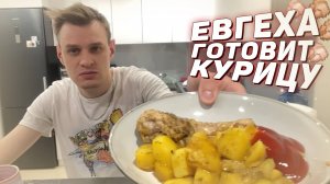 🍽 Евгеха готовит курицу | Кукинг стрим