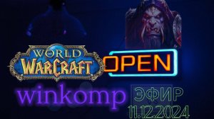 🔴Новый Фреш сервер World of Warcraft EU Classic – Spineshatter. (Запись стрима 11.12.2024).