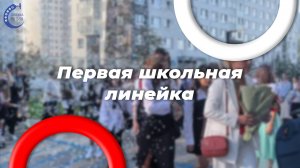 Первое сентября в школе