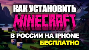 Как скачать майнкрафт на айфон | как скачать платные игры бесплатно на ios