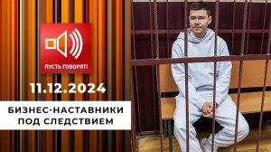 Продавцы воздуха. Эпизод 2. Бизнес-наставники под следствием. Пусть говорят. Выпуск от 11.12.2024