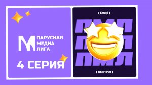 Парусная Медиа Лига. Серия 4