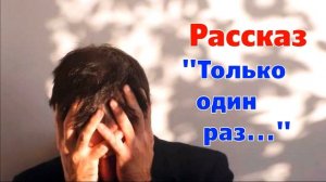 Рассказ Светланы Тимохиной "Только один раз..." Авторское чтение".