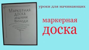 Маркерная доска. Drawing board.