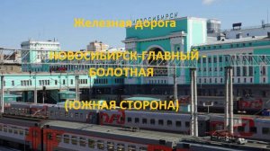 Железная дорога Новосибирск-Гл. - Сокур -Болотная (вид из окна поезда, юж. сторона) (Транссиб, ЗСЖД