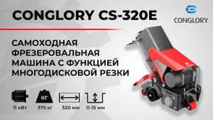 Работа фрезеровальной машины Conglory CS320E