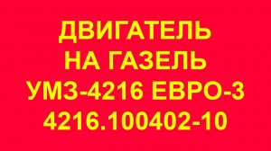 Двигатель УМЗ-4216 Газель Бизнес Евро-3