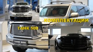Танк 500 три комплектации  Интерьер и Экстерьер