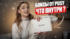 РАСПАКОВКА БОКСА ОТ PUSY