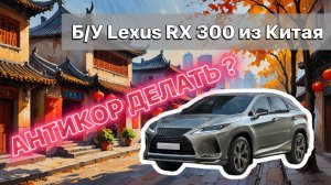 Б/у Lexus RX300 из Китая. Делать ли антикор? Осмотр днища и арок.