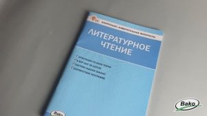 Контрольно-измерительные материалы. Литературное чтение. 4 класс