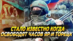 Стало известно когда освободят Часов Яр и Торецк - Новости