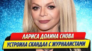 Новости Шоу-Бизнеса ★ Лариса Долина снова устроила скандал с журналистами