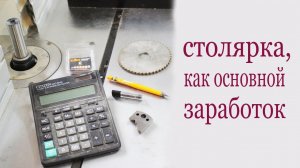 Столярка, как основной заработок. Making money with woodworking.