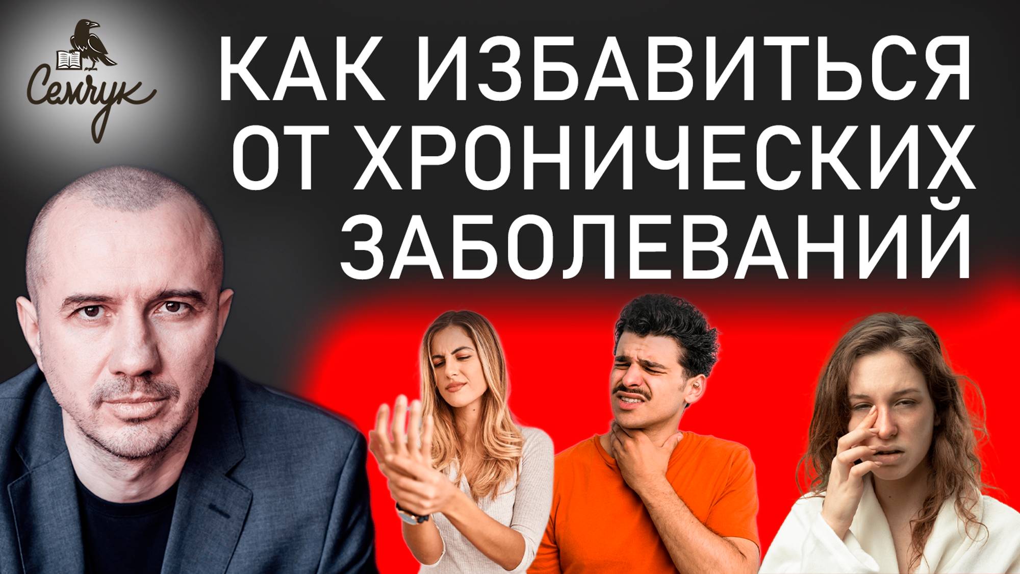 Как избавиться от хронических заболеваний. Истинные причины недугов. Феноменальная психосоматика