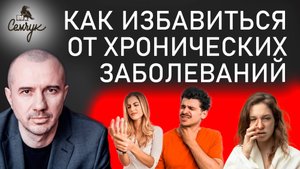 Как избавиться от хронических заболеваний. Истинные причины недугов. Феноменальная психосоматика