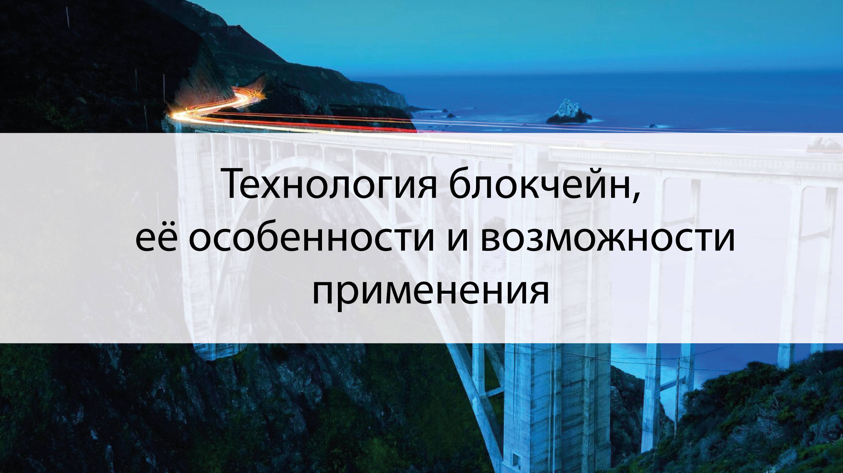 Тема 1 - Технология блокчейн, её особенности и возможности применения