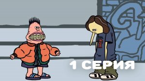 Нормисы #1 / Bridge Kids