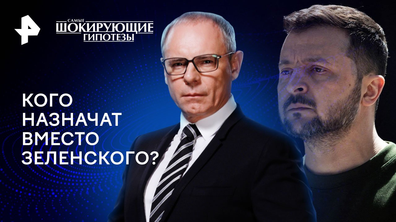 Кого назначат вместо Зеленского?  Самые шокирующие гипотезы (29.01.2024)