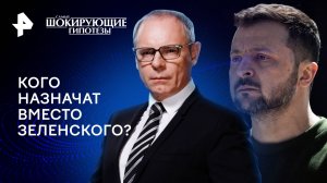 Кого назначат вместо Зеленского? — Самые шокирующие гипотезы (29.01.2024)