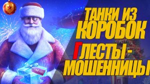 СТРИМ. ОБКАТЫВАЕМ ТАНКИ ИЗ КОРОБОК 2025. #МИРТАНКОВ #WOT