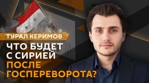 Турал Керимов. Госпереворот в Сирии: что ждет Ближний Восток?