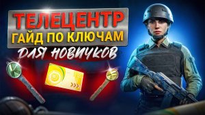 ТЕЛЕЦЕНТР | КАКОЙ КЛЮЧ КУПИТЬ НА КАРТЕ ТЕЛЕЦЕНТР В ARENA BREAKOUT INFINITE